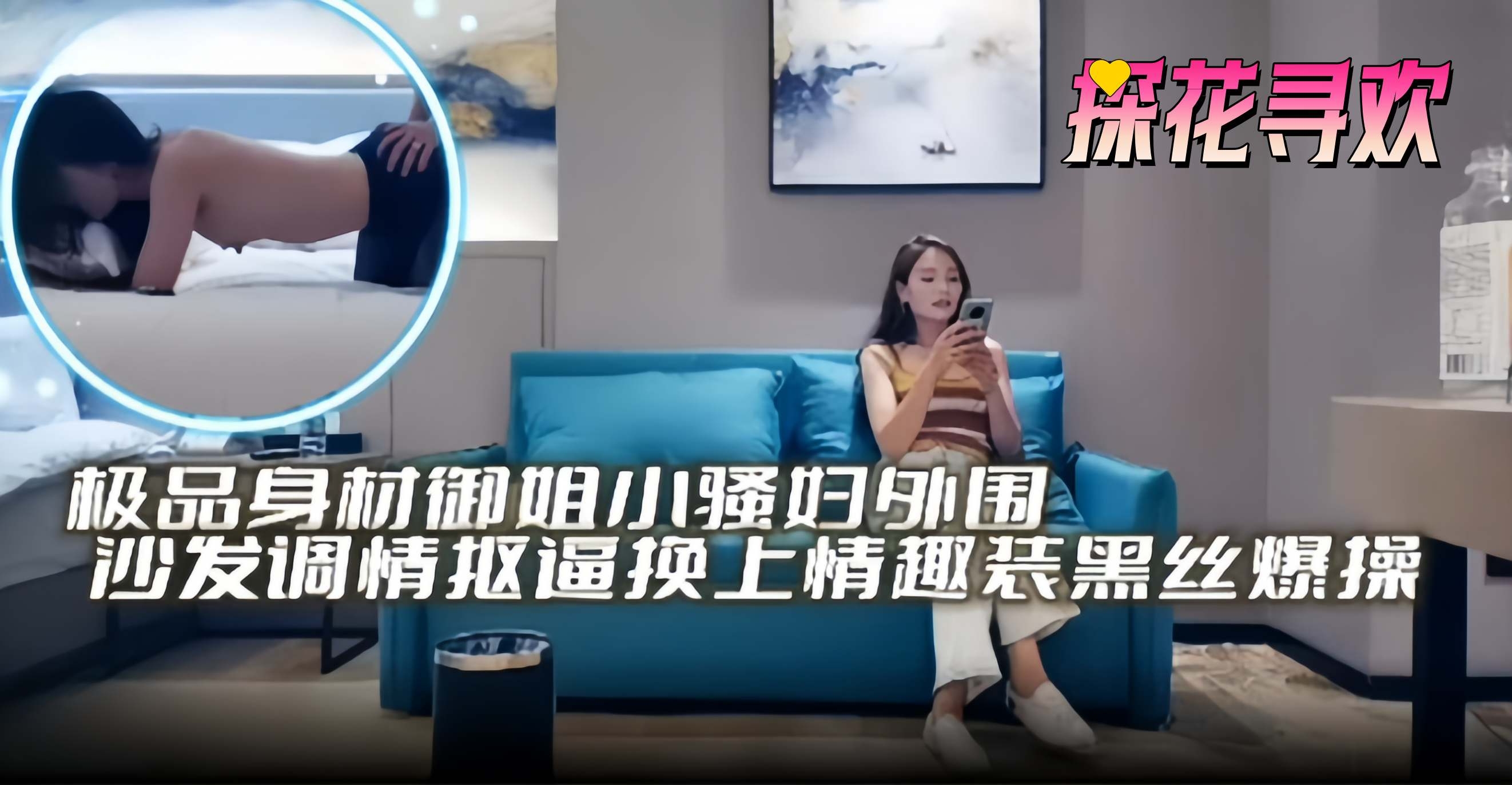 探花寻欢-极品身材御姐小少妇外围，沙发调情换上情趣装黑丝爆操探花寻欢-极品身材御姐小少妇外围，沙发调情换上情趣装黑丝爆操