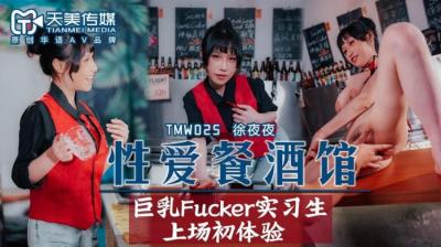 天美025淫乱餐酒馆 夜夜女神上演彻夜性爱盛宴