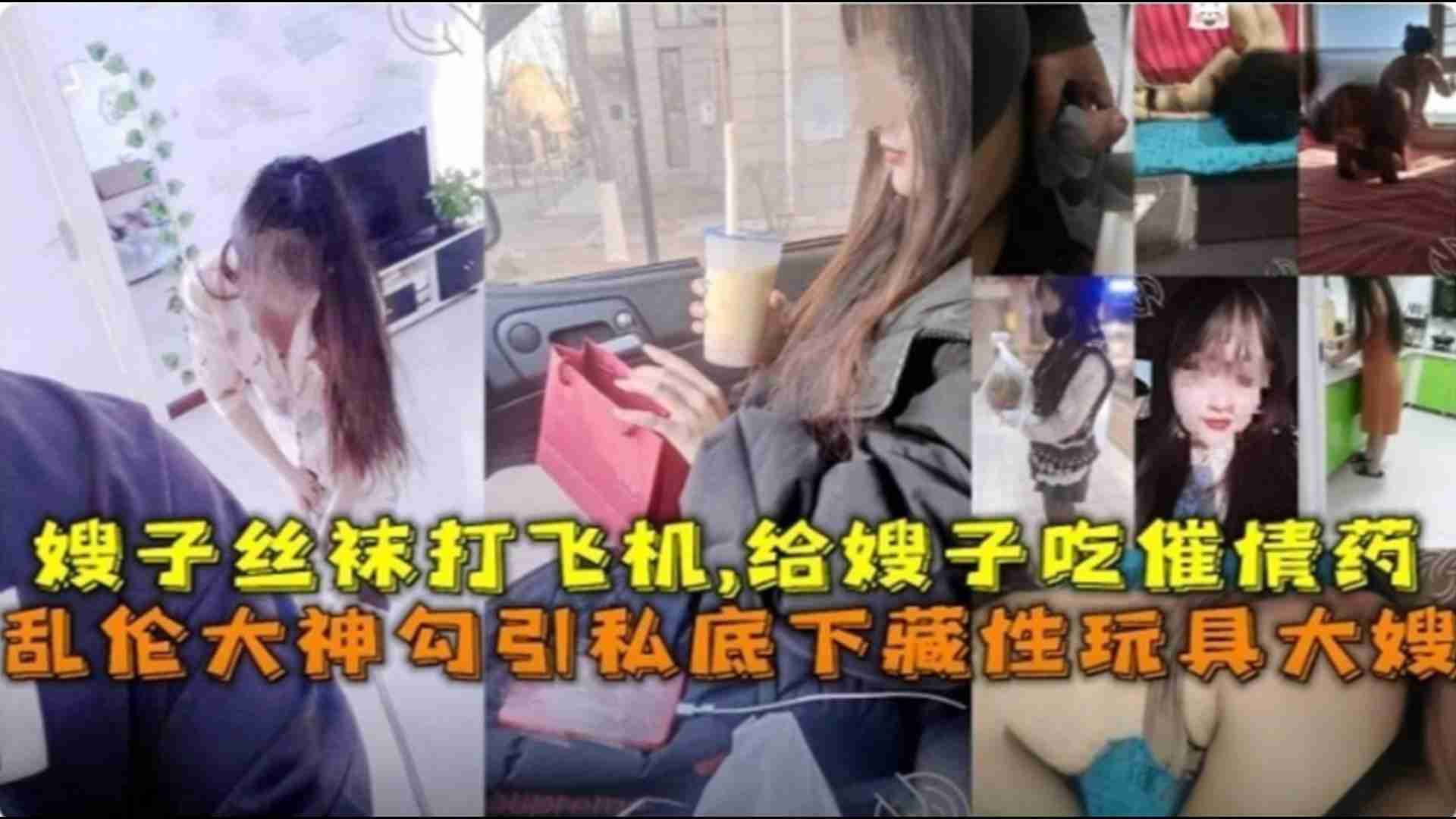 勾引私底下藏性玩具大嫂，用嫂子丝袜打飞机，给嫂子下药